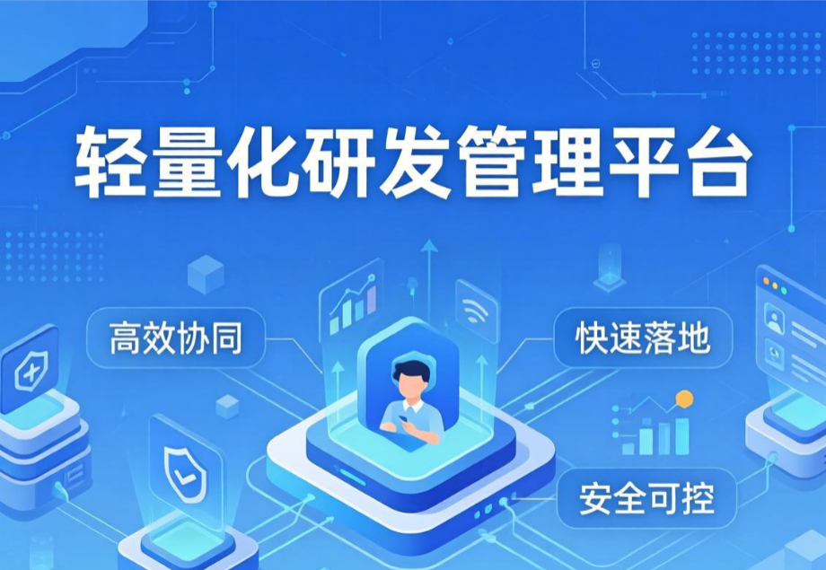 告别“中大型企业专属”偏见：青铜器RDM，让中小型也能拥有专业级研发管理